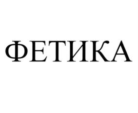 Товарный знак №943796, принадлежит организации Общество с ограниченной ответственностью "Молочный продукт", ОГРН 1027739754173, ИНН 7715212863