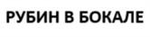 Товарный знак №943936, принадлежит организации Общество с ограниченной ответственностью «Кизлярский Коньячный Комбинат», ОГРН 1132651016948, ИНН 2613800391