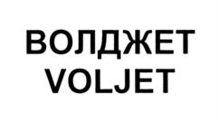 Товарный знак №944024, принадлежит ИП Волков Вячеслав Алексеевич, ОГРНИП 313774615500290, ИНН 773721536855