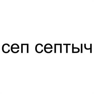 Товарный знак №944115, принадлежит организации Общество с ограниченной ответственностью "БИОРЕШЕНИЕ", ОГРН 1247700576650, ИНН 7730327266