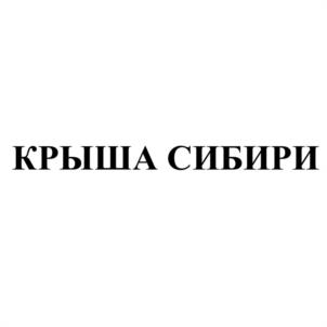 Товарный знак №944123, принадлежит организации Общество с ограниченной ответственностью "Компания "Топ Лайн", ОГРН 1045504011156, ИНН 5503080160
