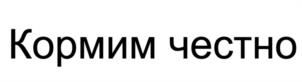 Товарный знак №944140, принадлежит организации Общество с ограниченной ответственностью «СИБАЙСКИЙ МЯСОКОМБИНАТ», ОГРН 1220200042150, ИНН 267024806