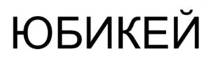 Товарный знак №944162, принадлежит организации ОБЩЕСТВО С ОГРАНИЧЕННОЙ ОТВЕТСТВЕННОСТЬЮ "БЕЙКБЕРРИ", ОГРН 1212600005111, ИНН 2631042133