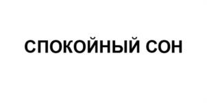 Товарный знак №944239, принадлежит организации Общество с ограниченной ответственностью «Алтай-Селигор», ОГРН 1022200567510, ИНН 2204007801