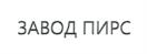 Товарный знак №944247, принадлежит организации Акционерное общество "ЗАВОД ПИРС", ОГРН 1024700874186, ИНН 4704003654