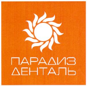 Товарный знак №944268, принадлежит организации Общество с ограниченной ответственностью "ПАРАДИЗ ДЕНТАЛЬ", ОГРН 1082901004031, ИНН 2901177046