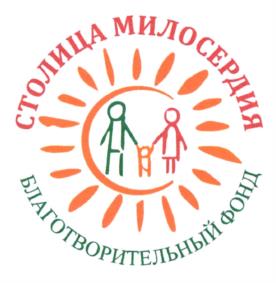 Товарный знак №944269, принадлежит организации Некоммерческая организация Благотворительный фонд "Столица Милосердия", ОГРН 1147799002581, ИНН 7702472455