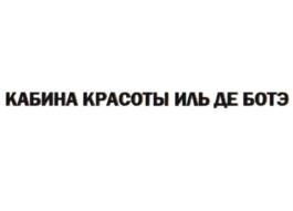 Товарный знак №944297, принадлежит организации Общество с ограниченной ответственностью «ИЛЬ ДЕ БОТЭ Менеджмент», ОГРН 1247700680974, ИНН 9705233113