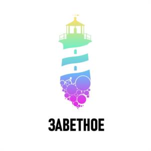 Товарный знак №944392, принадлежит организации Общество с ограниченной ответственностью "КУРОРТ ЗАВЕТНОЕ", ОГРН 1217700306438, ИНН 9729310550