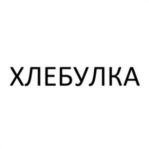 Товарный знак №944495, принадлежит ИП Тахаутдинов Руслан Наильевич, ОГРНИП 322730000033806, ИНН 732714868997