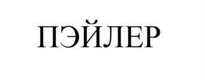Товарный знак №944522, принадлежит организации Общество с ограниченной ответственностью "Пэйлер", ОГРН 1127747082693, ИНН 7701975801