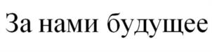 Товарный знак №944611, принадлежит организации Общество с ограниченной ответственностью "Био-Бан", ОГРН 1022200563428, ИНН 2226020980