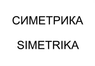 Товарный знак №944684, принадлежит ИП Земко Алексей Евгеньевич, ОГРНИП 312774602000101, ИНН 773500913223