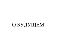 Товарный знак №944758, принадлежит организации Автономная некоммерческая организация Центр развития интеллектуальных и творческих способностей "ИНТЕЛРОСТ", ОГРН 1117800000702, ИНН 7801270065