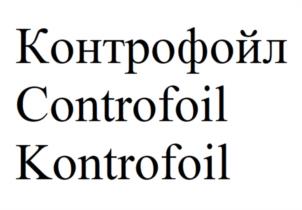 Товарный знак №944861, принадлежит организации ОБЩЕСТВО С ОГРАНИЧЕННОЙ ОТВЕТСТВЕННОСТЬЮ "К-СИСТЕМС ГРУПП", ОГРН 1197232008160, ИНН 7203475725