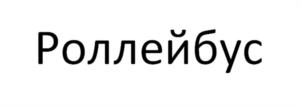 Товарный знак №944939, принадлежит ИП Помазкин Андрей Геннадьевич, ОГРНИП 322237500433542, ИНН 701722230685
