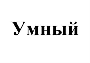 Товарный знак №945020, принадлежит организации ОБЩЕСТВО С ОГРАНИЧЕННОЙ ОТВЕТСТВЕННОСТЬЮ "ФРЕНЧИ ПРОДАКТС", ОГРН 1027700581072, ИНН 7706234123