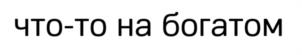 Товарный знак №945118, принадлежит ИП Белякова Александра Дмитриевна, ОГРНИП 322784700232888, ИНН 761022299591