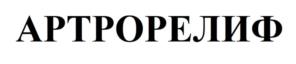 Товарный знак №945254, принадлежит организации Общество с ограниченной ответственностью "еАптека", ОГРН 1147746631988, ИНН 7704865540
