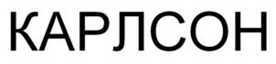 Товарный знак №945285, принадлежит ИП Степанова Марина Алексеевна, ОГРНИП 304352502200198, ИНН 352501427044