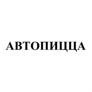 Товарный знак №945324, принадлежит организации Товарищество на вере «Автосуши Франчайзинг и Компания», ОГРН 1246600007224, ИНН 6678135327