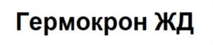 Товарный знак №945381, принадлежит организации Акционерное общество "КРОНОС СПб", ОГРН 1027807581548, ИНН 7814001359