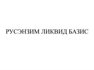 Товарный знак №945400, принадлежит организации Общество с ограниченной ответственностью "ПРОФЭНЗИМ", ОГРН 1166234065722, ИНН 6230098270