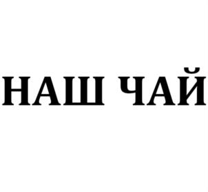 Товарный знак №945435, принадлежит организации Общество с ограниченной ответственностью "ТРАВЫ ГОРНОГО КРЫМА", ОГРН 1169102093269, ИНН 9104008522