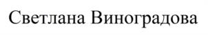 Товарный знак №945474, принадлежит ИП Виноградова Светлана Дмитриевна, ОГРНИП 319774600551673, ИНН 502918935100