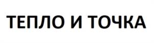 Товарный знак №945579, принадлежит организации Общество с ограниченной ответственностью "ТЕПЛООПТОМ", ОГРН 1185050002280, ИНН 5038132661