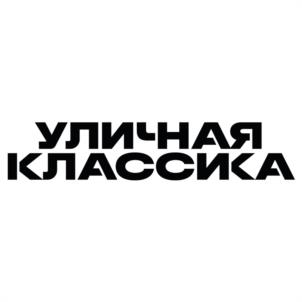 Товарный знак №945610, принадлежит организации Автономная некоммерческая организация современного искусства и спорта "Уличная Классика", ОГРН 1217700562408, ИНН 9710093623