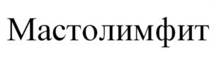 Товарный знак №945642, принадлежит организации Общество с ограниченной ответственностью "Лекалтай", ОГРН 1182225019316, ИНН 2225192986
