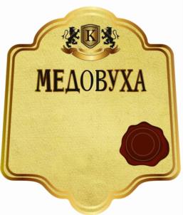 Товарный знак №945658, принадлежит организации Общество с ограниченной ответственностью «ПЕРВЫЙ ЛИКЕРО-ВОДОЧНЫЙ ЗАВОД», ОГРН 1229300115659, ИНН 9303020041