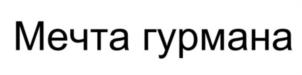 Товарный знак №945731, принадлежит ИП Эрнандес Брунет Юлия Владимировна, ОГРНИП 310774603601432, ИНН 741505732108