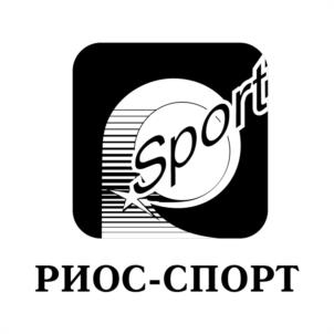 Товарный знак №945794, принадлежит организации Общество с ограниченной ответственностью "РИОС-СПОРТ", ОГРН 1025900513286, ИНН 5902807874