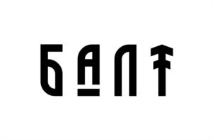 Товарный знак №945796, принадлежит ИП Мерзляков Андрей Александрович, ОГРНИП 320392600026861, ИНН 390605828243