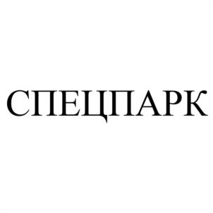 Товарный знак №945797, принадлежит организации Общество с ограниченной ответственностью "СПЕЦСТРОЙТЕХНИКА", ОГРН 1175275048079, ИНН 5263131683