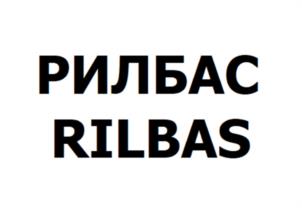 Товарный знак №945901, принадлежит организации ОБЩЕСТВО С ОГРАНИЧЕННОЙ ОТВЕТСТВЕННОСТЬЮ "РИЛБАС", ОГРН 1221600077357, ИНН 1686017279