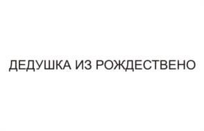 Товарный знак №945965, принадлежит ИП Семенов Игорь Александрович, ОГРНИП 320631300068660, ИНН 631902805970
