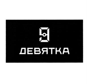 Товарный знак №946030, принадлежит организации Общество с ограниченной ответственностью "ДЕВЯТКА", ОГРН 1222300037112, ИНН 2308286596
