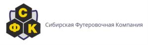 Товарный знак №946202, принадлежит организации Общество с ограниченной ответственностью "Сибирская Футеровочная Компания", ОГРН 1185476004152, ИНН 5404070281
