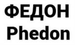 Товарный знак №946216, принадлежит организации Общество с ограниченной ответственностью «Федон», ОГРН 1197746344730, ИНН 9731042612