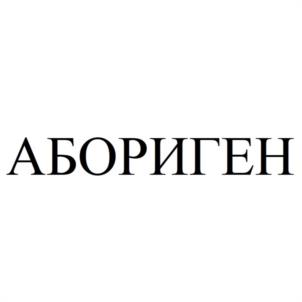Товарный знак №946250, принадлежит организации Общество с ограниченной ответственностью "ПИЛИГРИМ", ОГРН 1104910000128, ИНН 4909105343