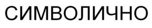 Товарный знак №946318, принадлежит ИП Хажинцев Никита Константинович, ОГРНИП 315237000005125, ИНН 270507000350
