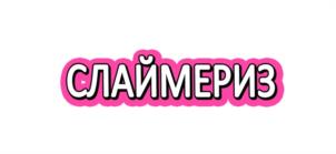 Товарный знак №946352, принадлежит организации Общество с ограниченной ответственностью "МИНИ-ТОЙС", ОГРН 1171690075787, ИНН 1657239140