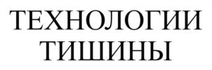 Товарный знак №946438, принадлежит организации Oбщество с ограниченной ответственностью «Технологии Тишины», ОГРН 1117847154985, ИНН 7842451529