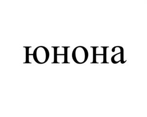 Товарный знак №946451, принадлежит организации Общество с ограниченной ответственностью "Холдинг "Юнона", ОГРН 1026602336430, ИНН 6658117584