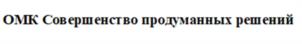 Товарный знак №946456, принадлежит организации Акционерное общество «Объединенная металлургическая компания», ОГРН 1027700121173, ИНН 7736030085
