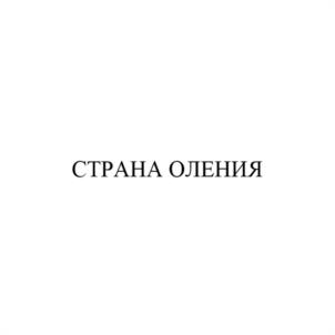 Товарный знак №946524, принадлежит организации Общество с ограниченной ответственностью "Пет Кер Компани", ОГРН 1135009001302, ИНН 5009087414