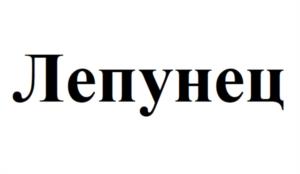 Товарный знак №946578, принадлежит организации Общество с ограниченной ответственностью «Ильинский квартал», ОГРН 1205000048208, ИНН 5024205260